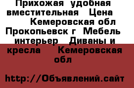 Прихожая, удобная, вместительная › Цена ­ 5 000 - Кемеровская обл., Прокопьевск г. Мебель, интерьер » Диваны и кресла   . Кемеровская обл.